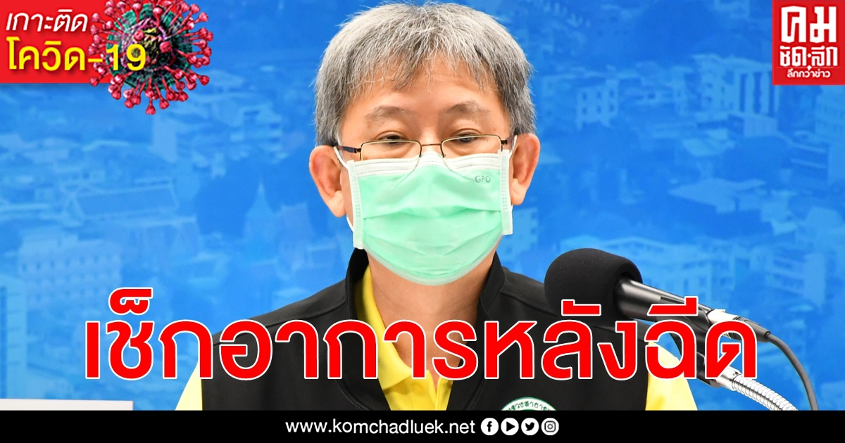 เช็ก อาการไม่พึงประสงค์ หลังรับวัคซีน โควิด-19 มี 2 ระดับ รุนแรง - ไม่รุนแรง เช็ก อาการไม่พึงประสงค์ หลังรับวัคซีน โควิด-19 มี 2 ระดับ รุนแรง - ไม่รุนแรง