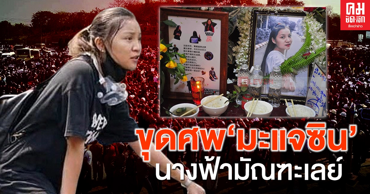  ขุดศพ'มะแจซิน'นางฟ้ามัณฑะเลย์