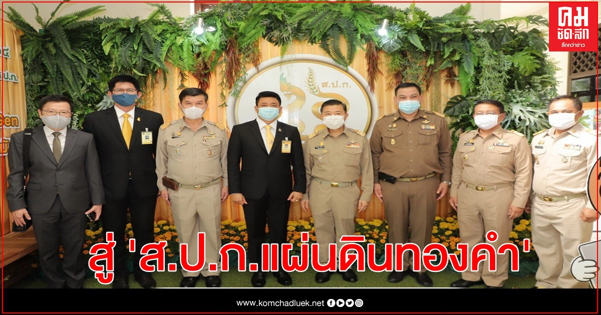 ส.ป.ก. ครบรอบ 46 ปี มุ่งพัฒนาไปสู่ "ส.ป.ก. แผ่นดินทองคำ" ส.ป.ก. ครบรอบ 46 ปี มุ่งพัฒนาไปสู่ "ส.ป.ก. แผ่นดินทองคำ"
