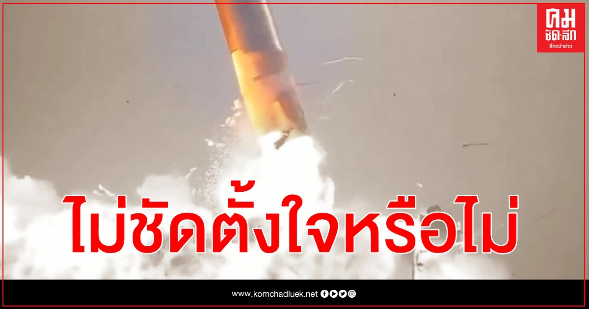 (คลิป) ตั้งใจหรือไม่ สตาร์ชิป จรวดต้นแบบ สเปซเอ็กซ์ ระเบิดขณะลงจอดอีกแล้ว
