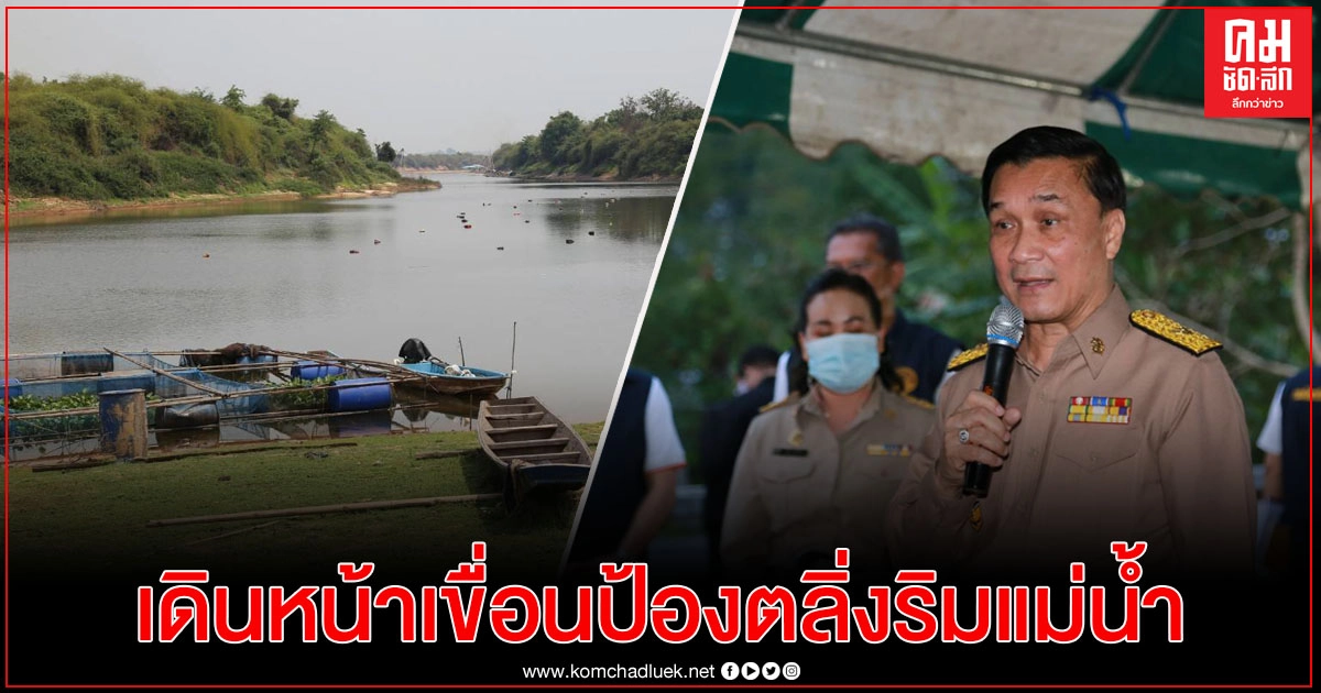  มท.3 สั่งการกรมโยธาฯ เดินหน้าเขื่อนป้องกันตลิ่งริมแม่น้ำ จ.นครพนมเพื่อความปลอดภัยของประชาชน 
