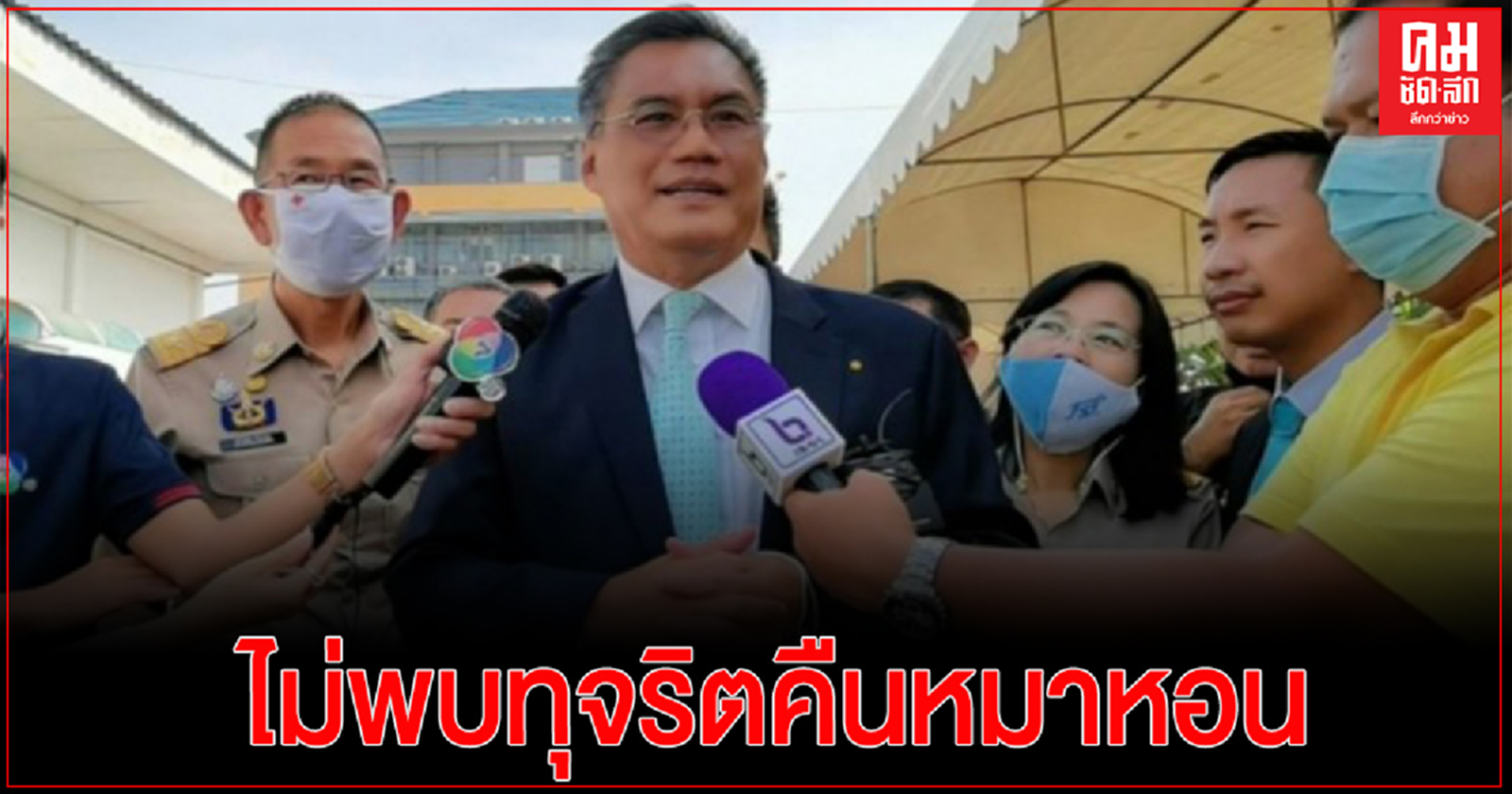 กกต.ยันไม่พบทุจริตคืนหมาหอนเลือกตั้งซ่อมเมืองคอน