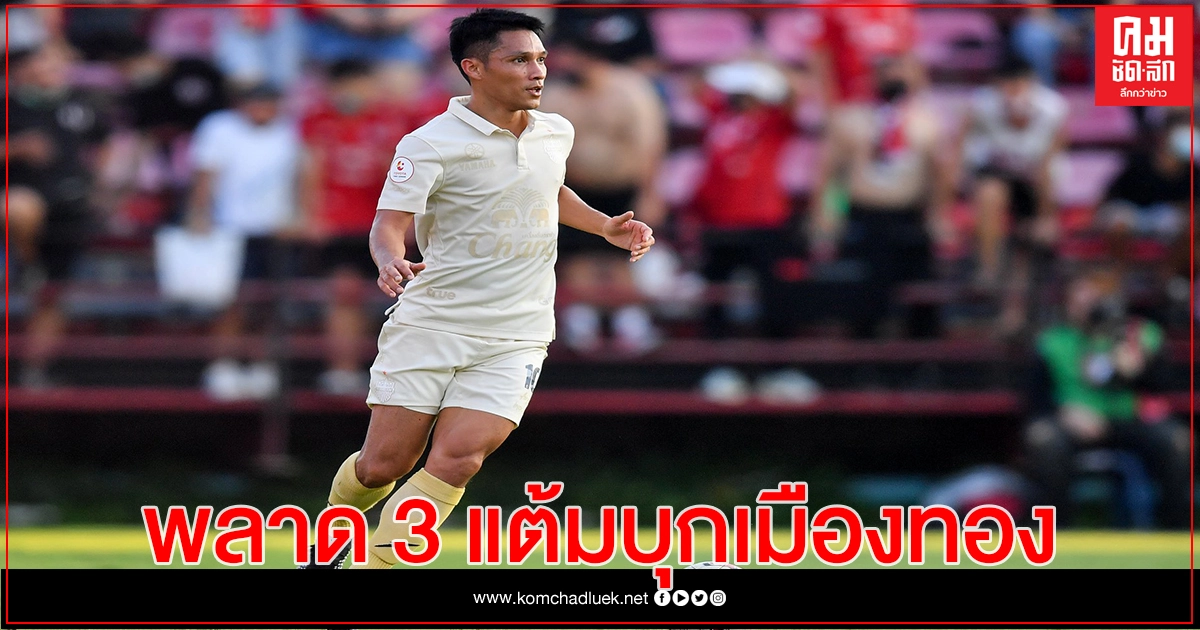 บุรีรัมย์ ฝันค้างเอาคืนเมืองทอง ยูไนเต็ด บุรีรัมย์ ฝันค้างเอาคืนเมืองทอง ยูไนเต็ด