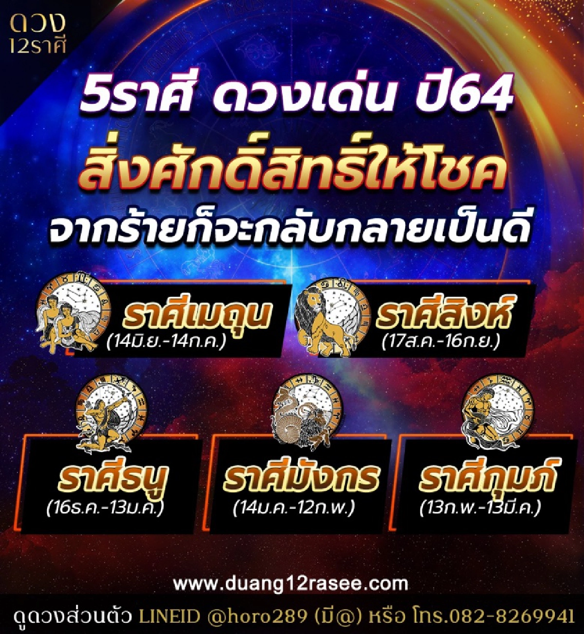 5 ราศีสิ่งศักดิ์สิทธิ์ให้โชค