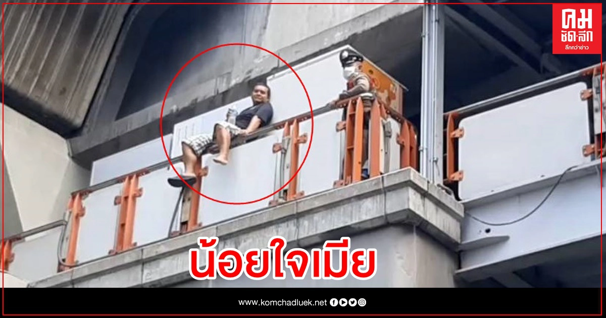 หนุ่มจีนน้อยใจเมีย นั่งราวสะพานรถไฟฟ้า หนุ่มจีนน้อยใจเมีย นั่งราวสะพานรถไฟฟ้า