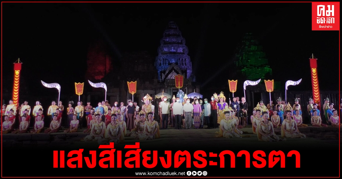 ปราสาทหินพิมาย-โคราช พร้อมรับนักเที่ยว โชว์มินิไลน์แอนด์ซาว การแสดงแสงสีเสียงตระการตา