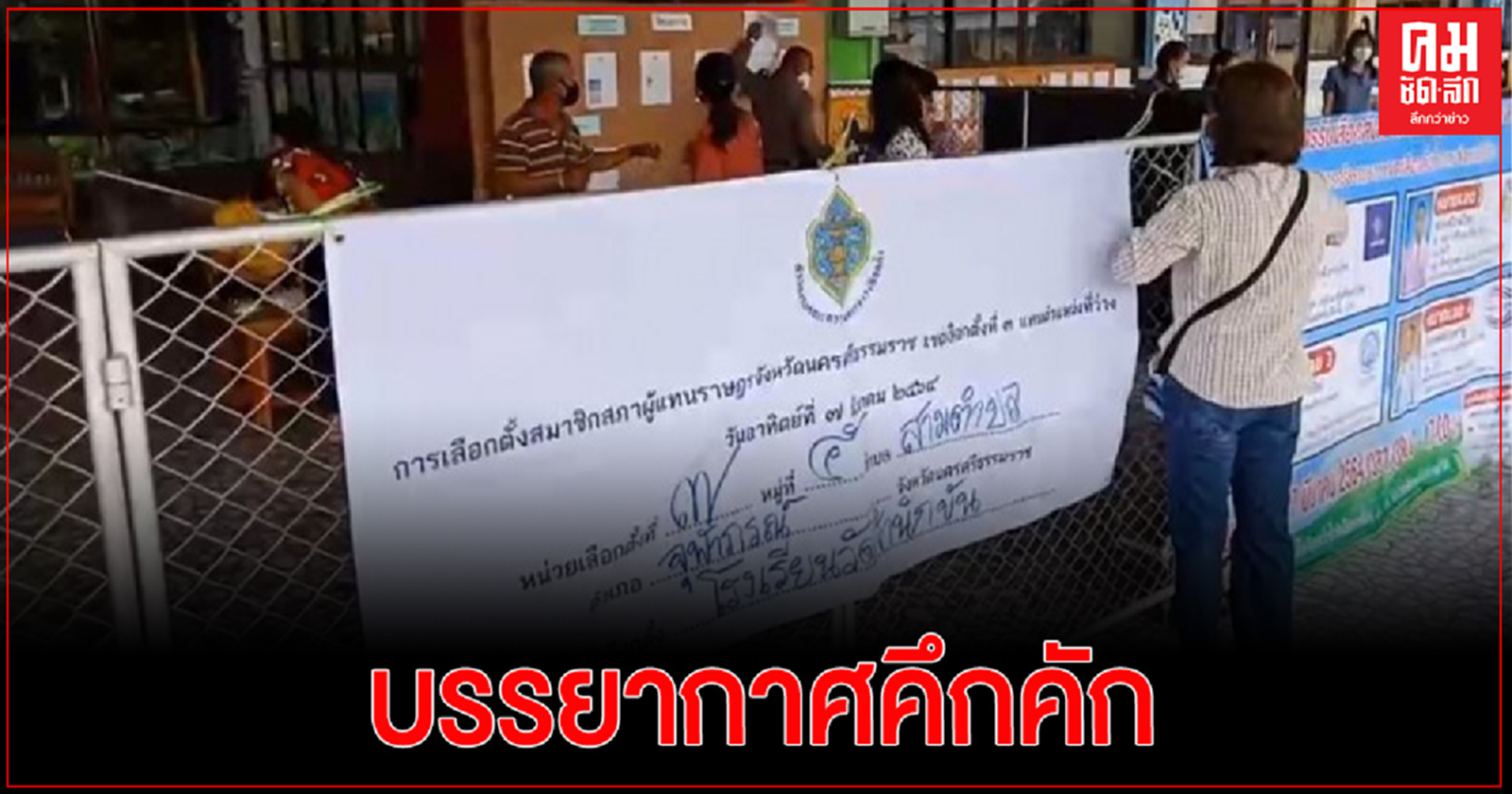 เกาะติด เลือกตั้งซ่อม เขต 3 เมืองคอน 'อาญาสิทธิ์-ชำนิ' มาใช้สิทธิแต่เช้า