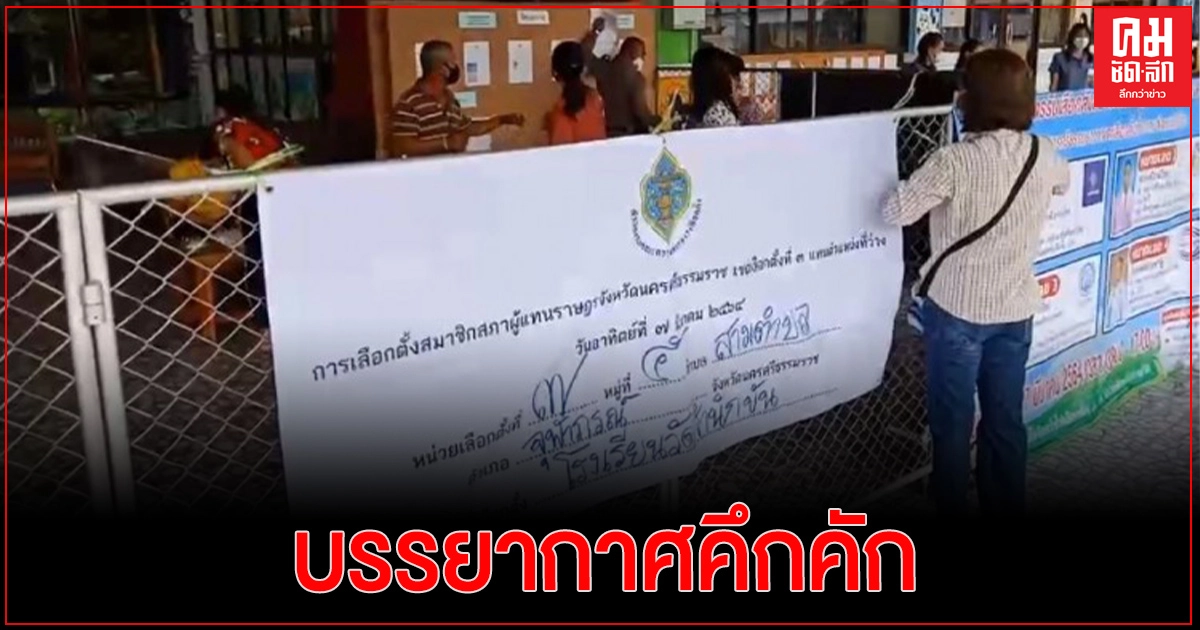 เกาะติด เลือกตั้งซ่อม เขต 3 เมืองคอน 'อาญาสิทธิ์-ชำนิ' มาใช้สิทธิแต่เช้า