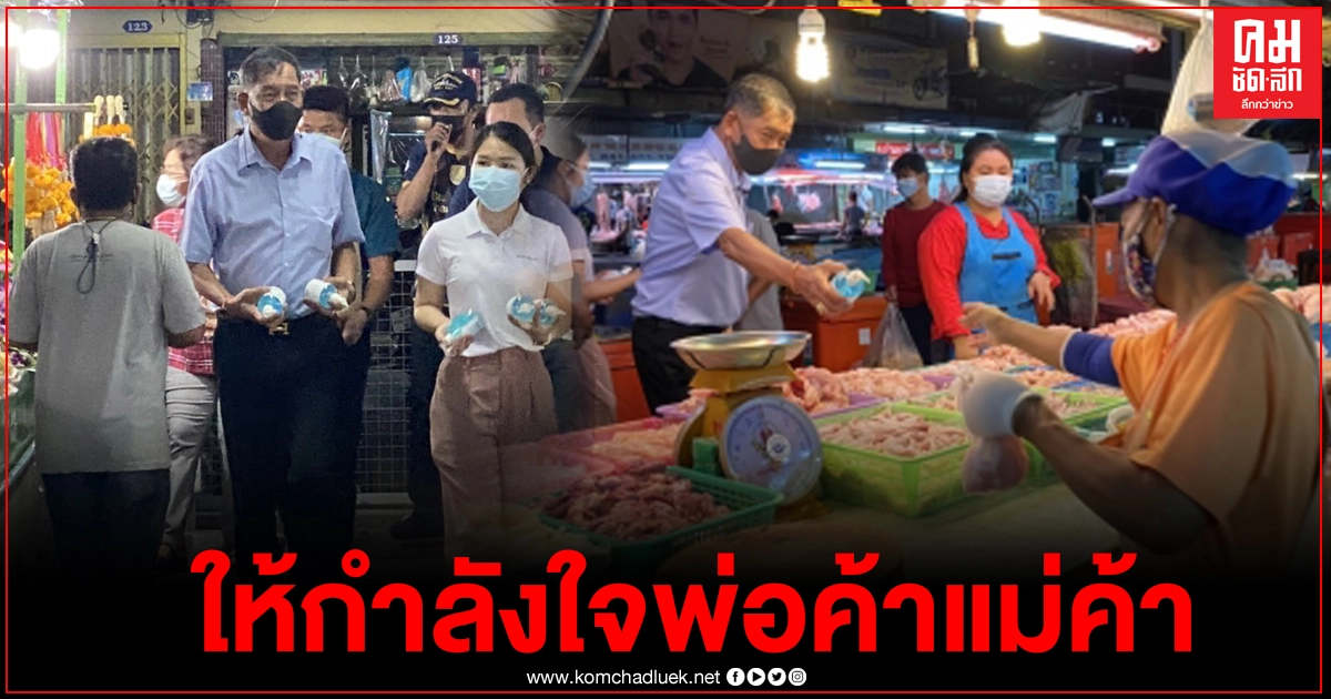 คำรณวิทย์บุกตลาดพรพัฒน์มอบเจลฆ่าเชื้อให้กำลังใจพ่อค้าแม่ค้าเข้มงวดป้องกันโควิด