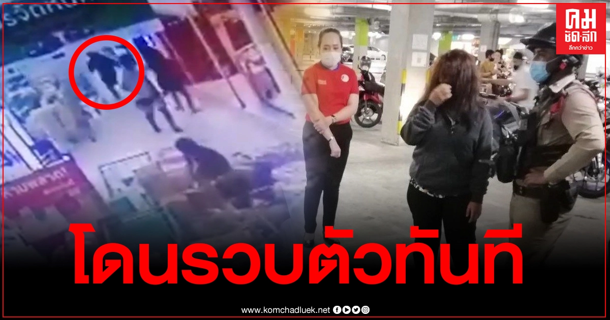 สาววัย 21 ปี ชิงทรัพย์ร้านทองในห้างดัง ถูกรวบทันควัน สาววัย 21 ปี ชิงทรัพย์ร้านทองในห้างดัง ถูกรวบทันควัน