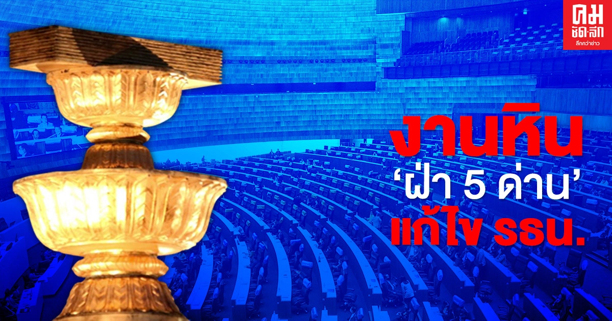 งานหิน.. ฝ่า"5 ด่าน"แก้ไข รธน.