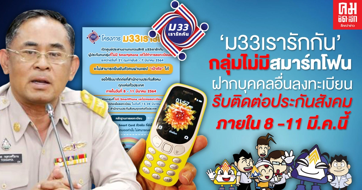 ด่วน"ม33เรารักกัน"กลุ่มไม่มีสมาร์ทโฟน ที่ฝากบุคคลอื่นลงทะเบียน รีบติดต่อประกันสังคม ภายใน 8 -11 มี.ค.นี้ ด่วน"ม33เรารักกัน"กลุ่มไม่มีสมาร์ทโฟน ที่ฝากบุคคลอื่นลงทะเบียน รีบติดต่อประกันสังคม ภายใน 8 -11 มี.ค.นี้