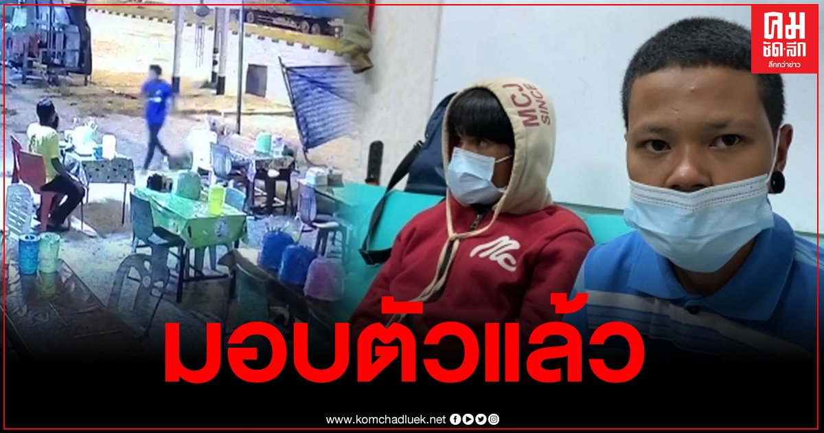 ชายวัยรุ่น-สาวห้าวที่ก่อเหตุแทงแฟนของแฟนเก่าดับ เข้ามอบตัวแล้ว ชายวัยรุ่น-สาวห้าวที่ก่อเหตุแทงแฟนของแฟนเก่าดับ เข้ามอบตัวแล้ว