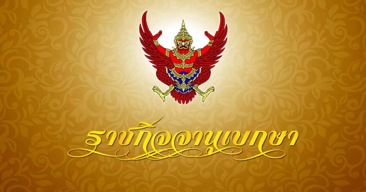 พระบรมราชโองการโปรดเกล้าฯตั้งสมณศักดิ์'พระมหาประนอม'เป็นพระราชาคณะ พระบรมราชโองการโปรดเกล้าฯตั้งสมณศักดิ์'พระมหาประนอม'เป็นพระราชาคณะ