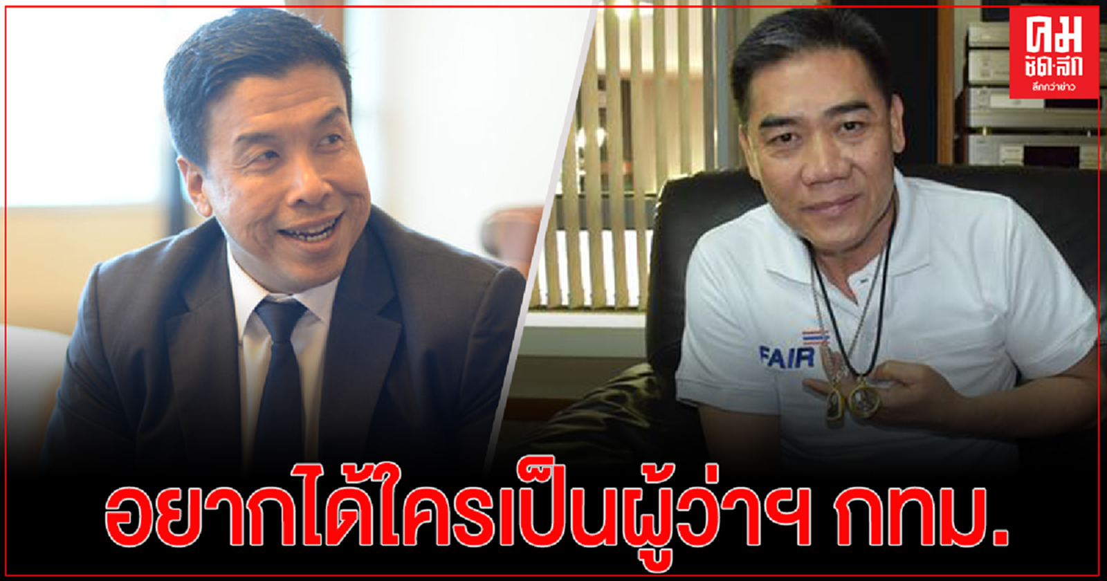 "นิด้าโพล" เผย "ชัชชาติ" และ "จักรทิพย์" มาแรง ชาวกทม.อยากได้ผู้ว่าฯไม่สังกัดพรรค