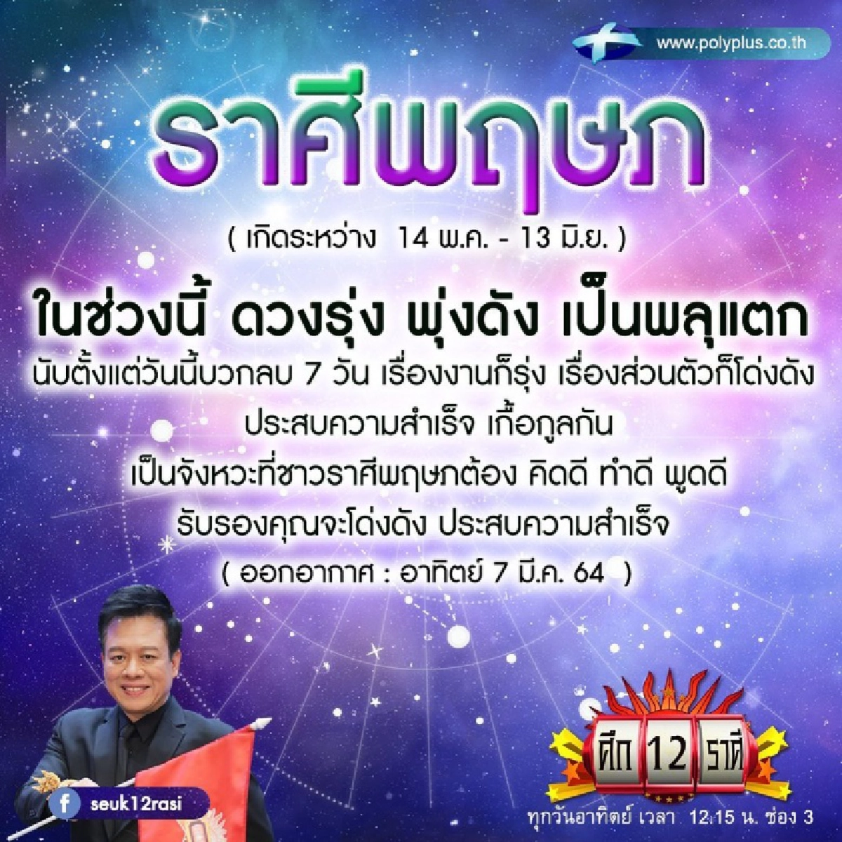 ราศีพฤษภโด่งดังเป็นพลุแตก