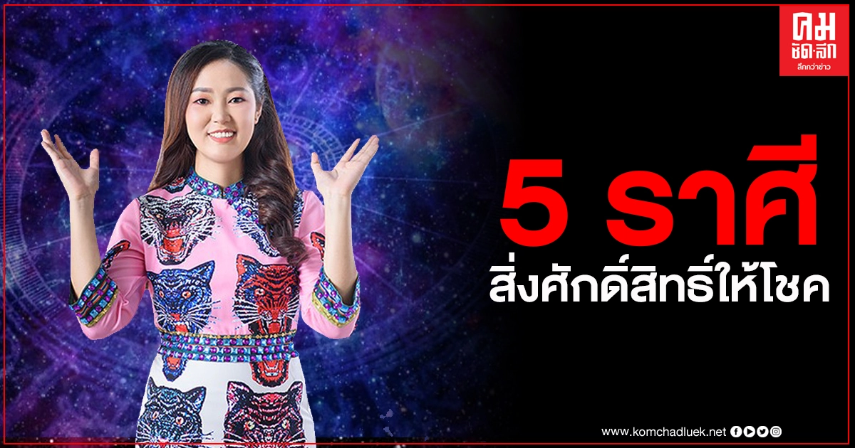 เปิดดวง "5 ราศี" สิ่งศักดิ์สิทธิ์ให้โชค จากร้ายก็กลับกลายเป็นดี เปิดดวง "5 ราศี" สิ่งศักดิ์สิทธิ์ให้โชค จากร้ายก็กลับกลายเป็นดี