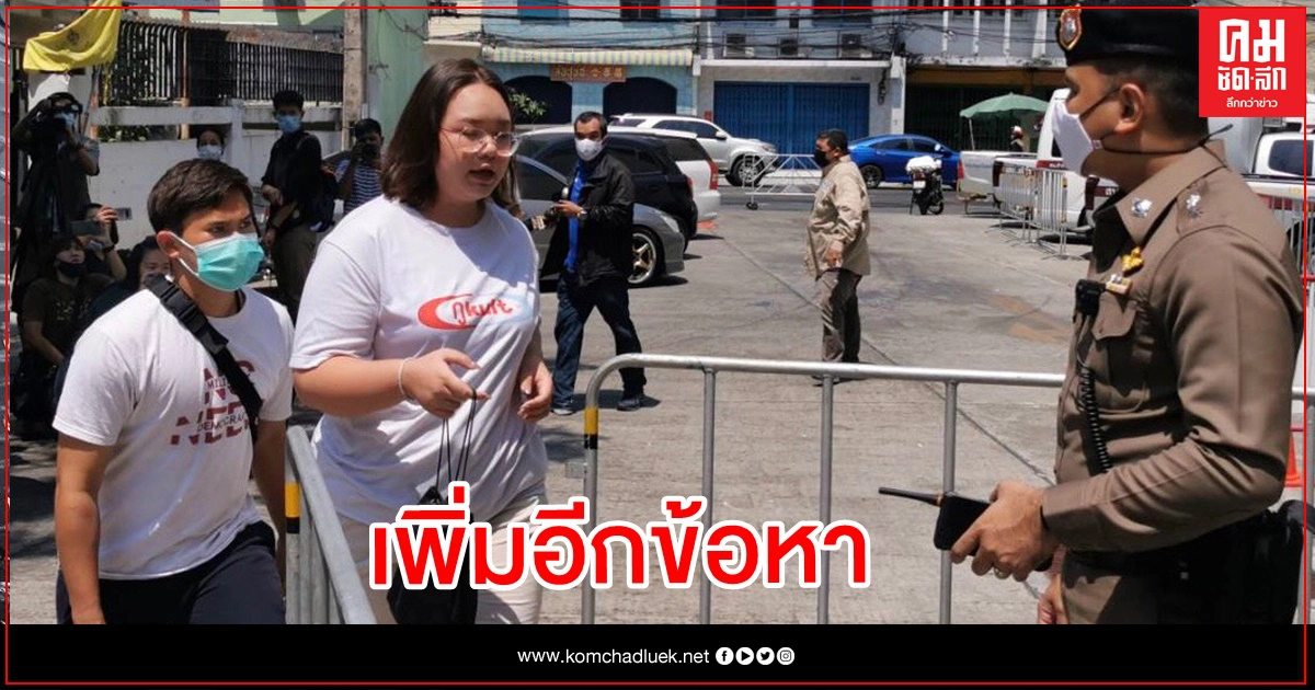 "รุ้ง ปนัสยา" โผล่ รับทราบข้อหาชุมนุม "นับ1ถึงล้าน" "รุ้ง ปนัสยา" โผล่ รับทราบข้อหาชุมนุม "นับ1ถึงล้าน"