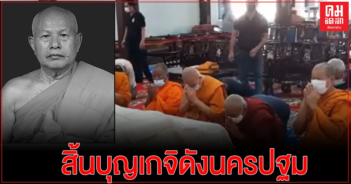 นครปฐม. สิ้นบุญเกจิดังนครปฐม นครปฐม. สิ้นบุญเกจิดังนครปฐม