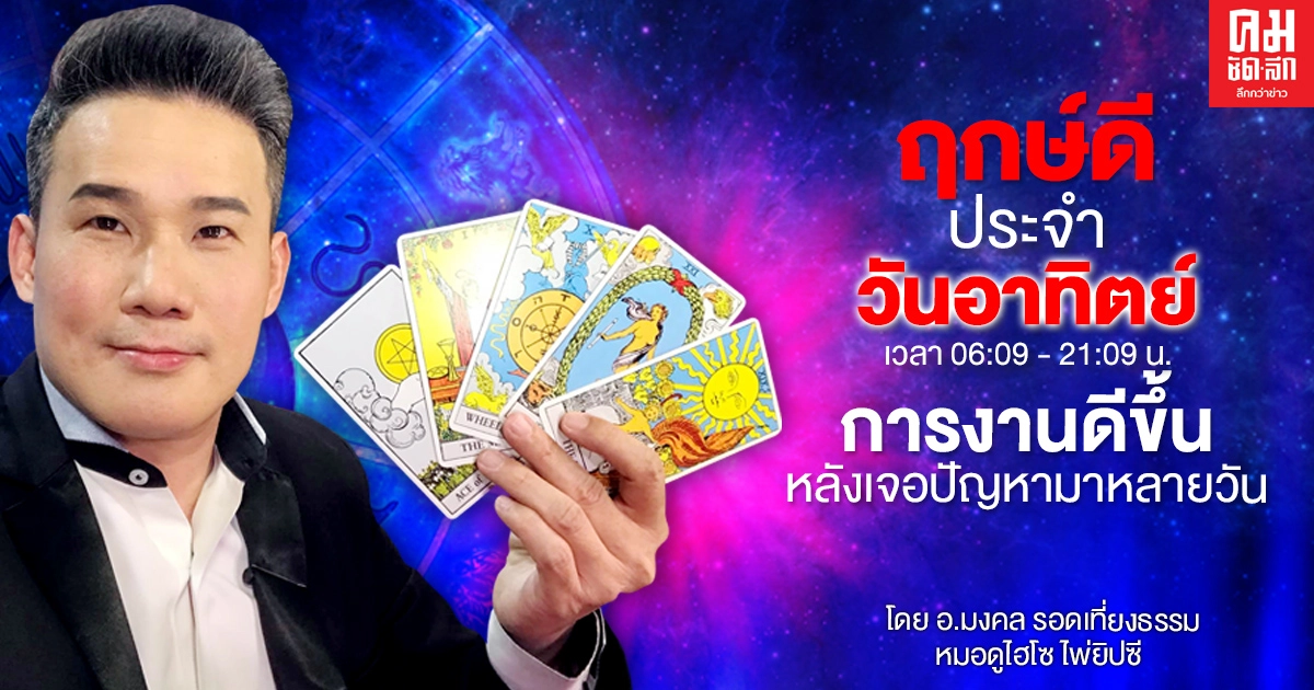 ดวงประจำ วันอาทิตย์ที่ 7 มีนาคม พ.ศ. 2564 ดวงประจำ วันอาทิตย์ที่ 7 มีนาคม พ.ศ. 2564