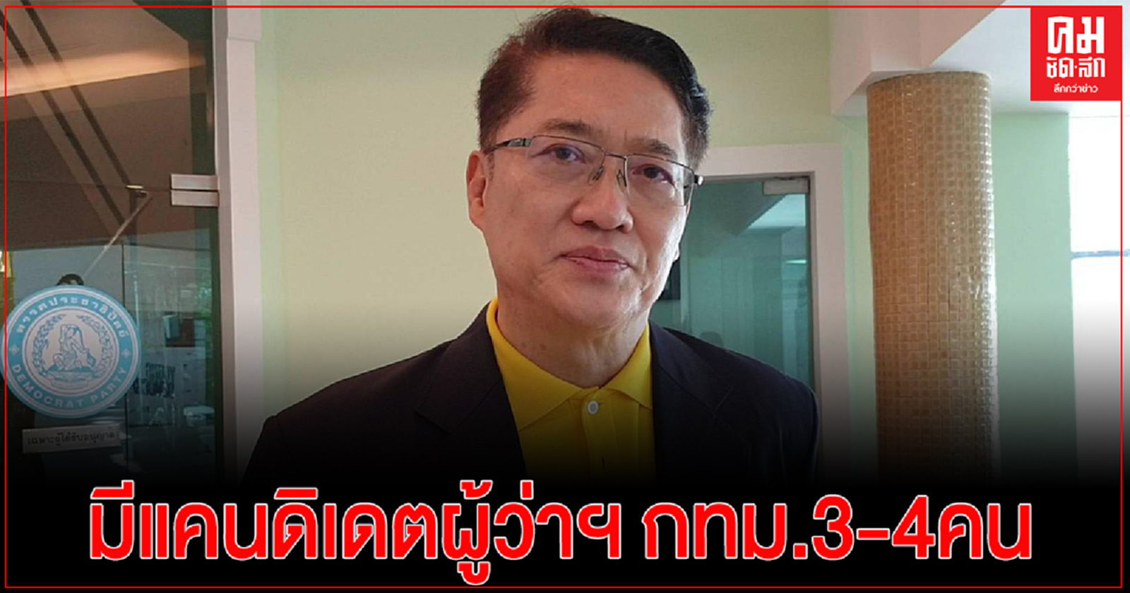 "องอาจ" เผย มีแคนดิเดตผู้ว่าฯ กทม. ของพรรคประชาธิปัตย์ 3-4 คน ส่วน ส.ก.เลือกไปแล้ว 80%