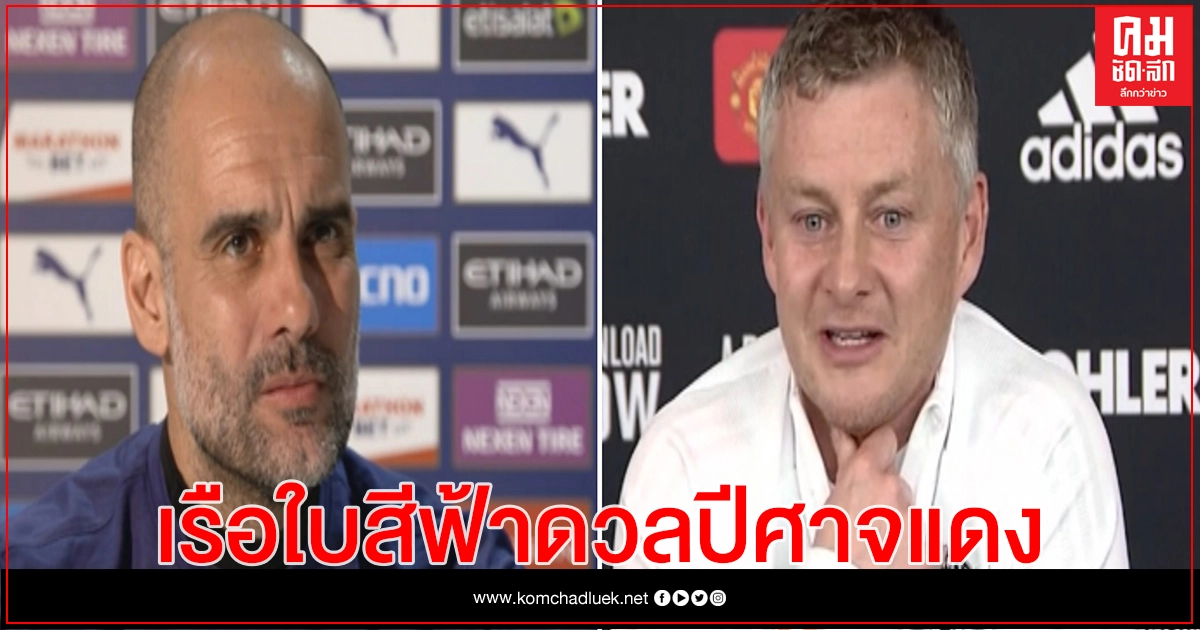 "เรือใบสีฟ้า"เปิดรังดวล"แมนยู"ศึกดาร์บี้แมตช์ "เรือใบสีฟ้า"เปิดรังดวล"แมนยู"ศึกดาร์บี้แมตช์