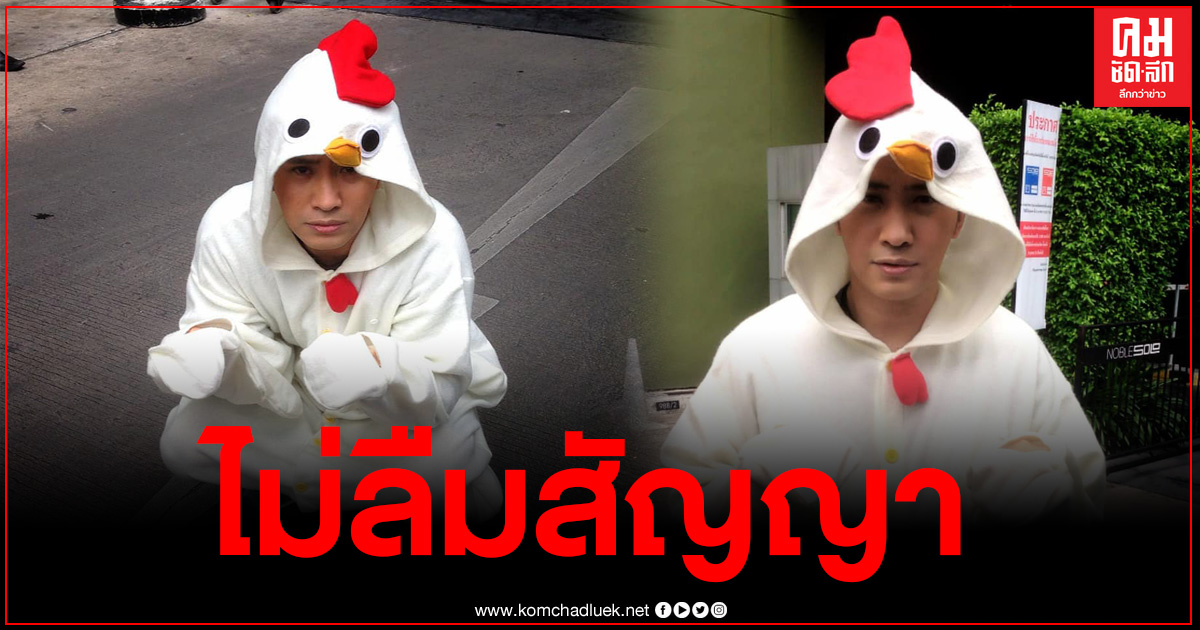 "หนุ่ม กรรชัย" ไม่ลืมสัญญาที่ให้ไว้ แต่งชุดระบำไก่แก้บน แท็กหาเพจดังแล้ว "หนุ่ม กรรชัย" ไม่ลืมสัญญาที่ให้ไว้ แต่งชุดระบำไก่แก้บน แท็กหาเพจดังแล้ว