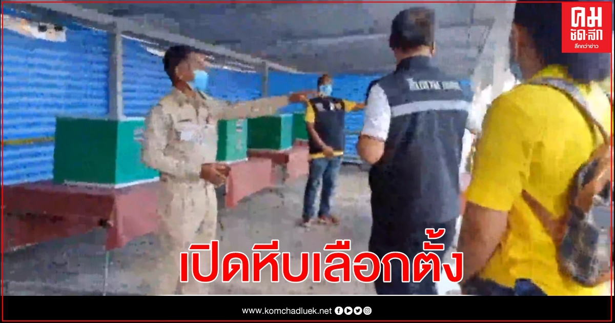 เลือกตั้งซ่อม สส.เขต 3 เมืองคอน ปธ.กกต.พึ่งเครื่องเสียงกระบะร้องเพลงชาติ 8 แปดโมง ก่อนเปิดหีบ เลือกตั้งซ่อม สส.เขต 3 เมืองคอน ปธ.กกต.พึ่งเครื่องเสียงกระบะร้องเพลงชาติ 8 แปดโมง ก่อนเปิดหีบ
