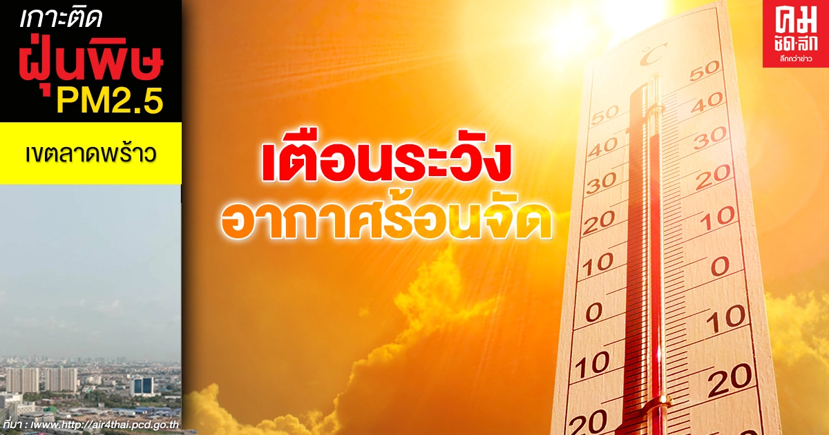 กรมอุตุฯ เผยวันนี้ "อากาศร้อนถึงร้อนจัด" ทั่วไทย เตือนใต้ระวังฝน กรมอุตุฯ เผยวันนี้ "อากาศร้อนถึงร้อนจัด" ทั่วไทย เตือนใต้ระวังฝน