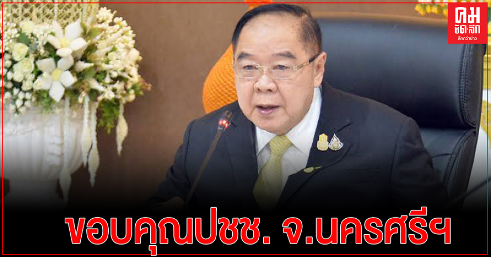 "พล.อ. ประวิตร " ขอบคุณประชาชน จ.นครศรีธรรมราช ไว้ใจเลือกผู้สมัคร พปชร.เป็น ส.ส.
