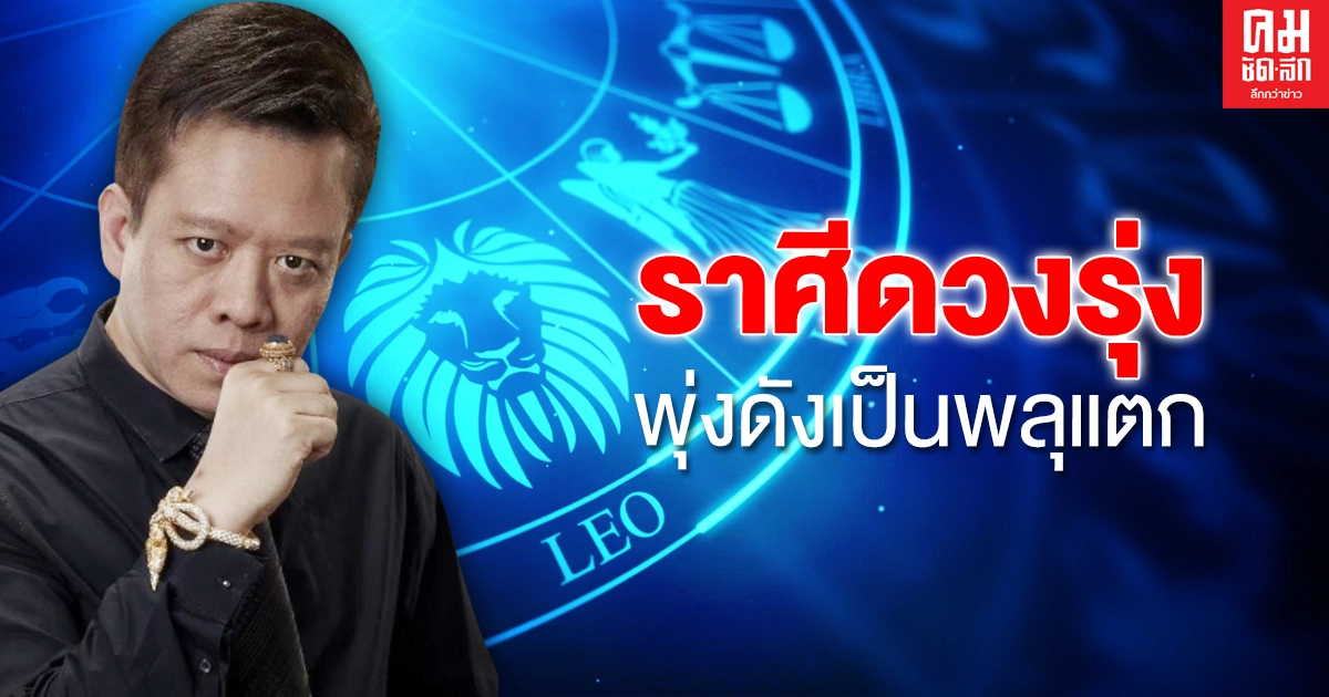 "หมอลักษณ์"ฟันธง ราศีใดดวงรุ่งพุ่งดังพลุแตก ราศีใดโซเชียลทำพิษถูกเกลียดชัง "หมอลักษณ์"ฟันธง ราศีใดดวงรุ่งพุ่งดังพลุแตก ราศีใดโซเชียลทำพิษถูกเกลียดชัง