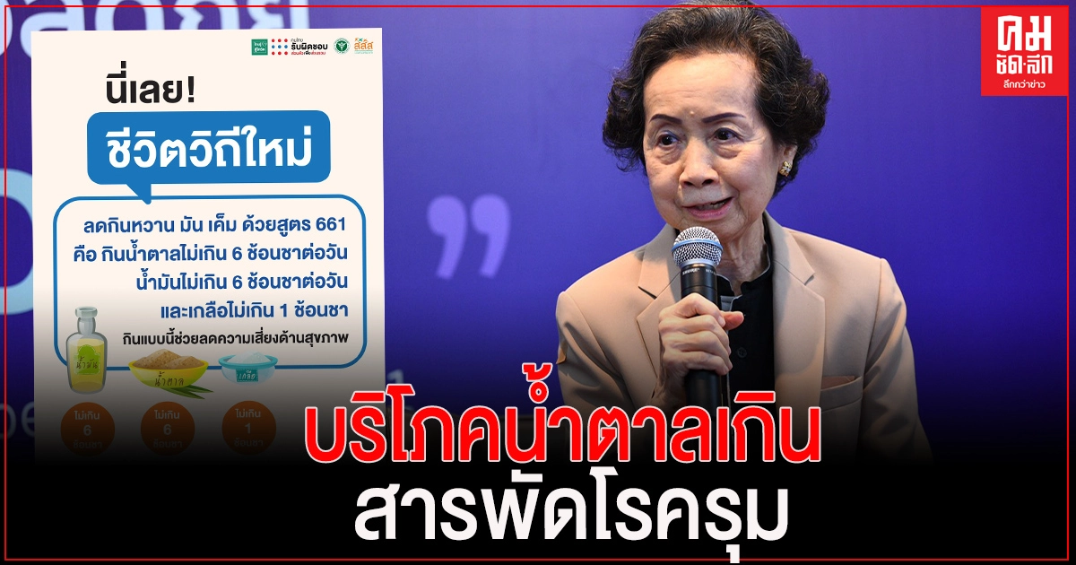 แพทย์เตือน บริโภคน้ำตาลเกิน สารพัดโรครุม ระวังไขมันพอกตับ เสี่ยงมะเร็งตับ