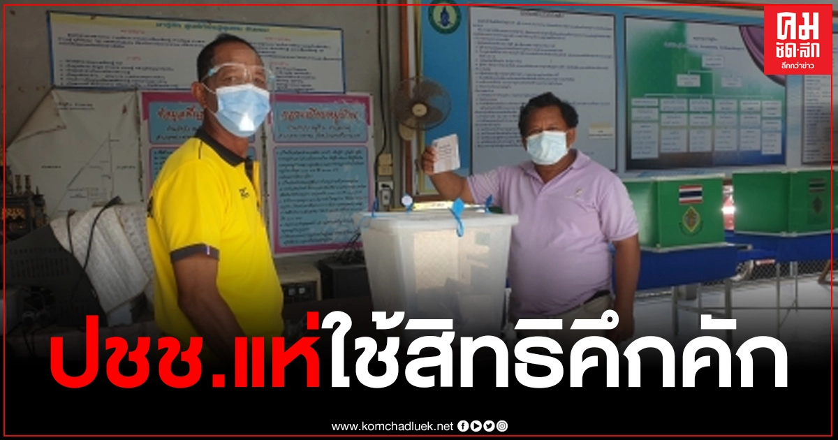 เปิดหีบเลือกตั้งซ่อม เขต 3 ปชช.แห่ใช้สิทธิคึกคัก เปิดหีบเลือกตั้งซ่อม เขต 3 ปชช.แห่ใช้สิทธิคึกคัก