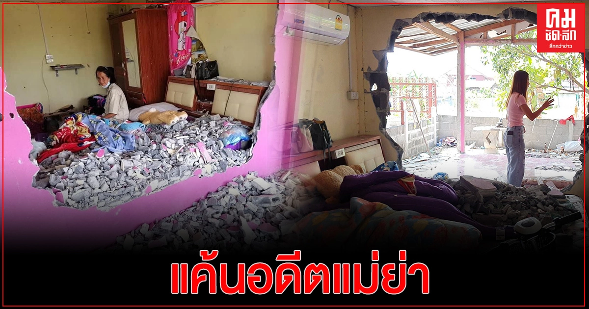 อดีตลูกสะใภ้เดือด หลังถูกขับให้ออกจากบ้านไปอยู่ที่อื่น พาพวกบุกทุบกำแพงห้องนอนอดีตแม่ย่าพังยับเยิน(คลิป)
