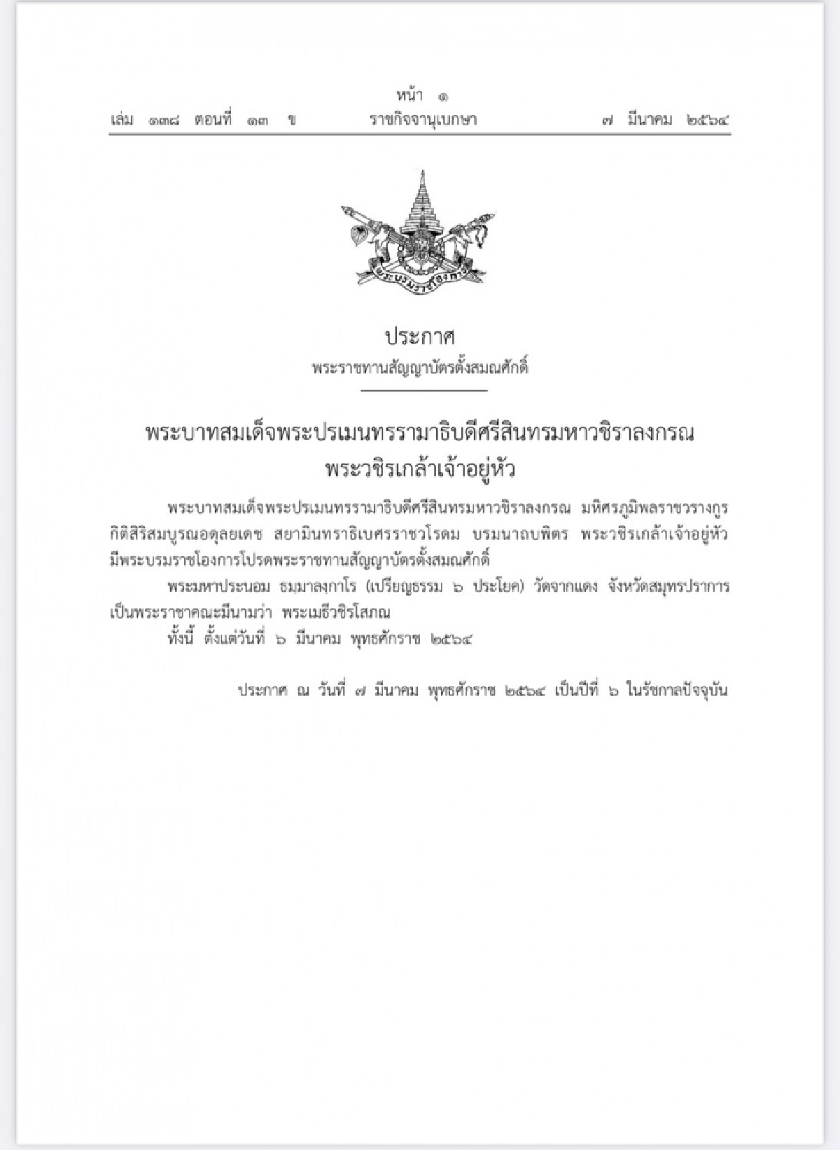 พระบรมราชโองการโปรดเกล้าฯตั้งสมณศักดิ์'พระมหาประนอม'เป็นพระราชาคณะ