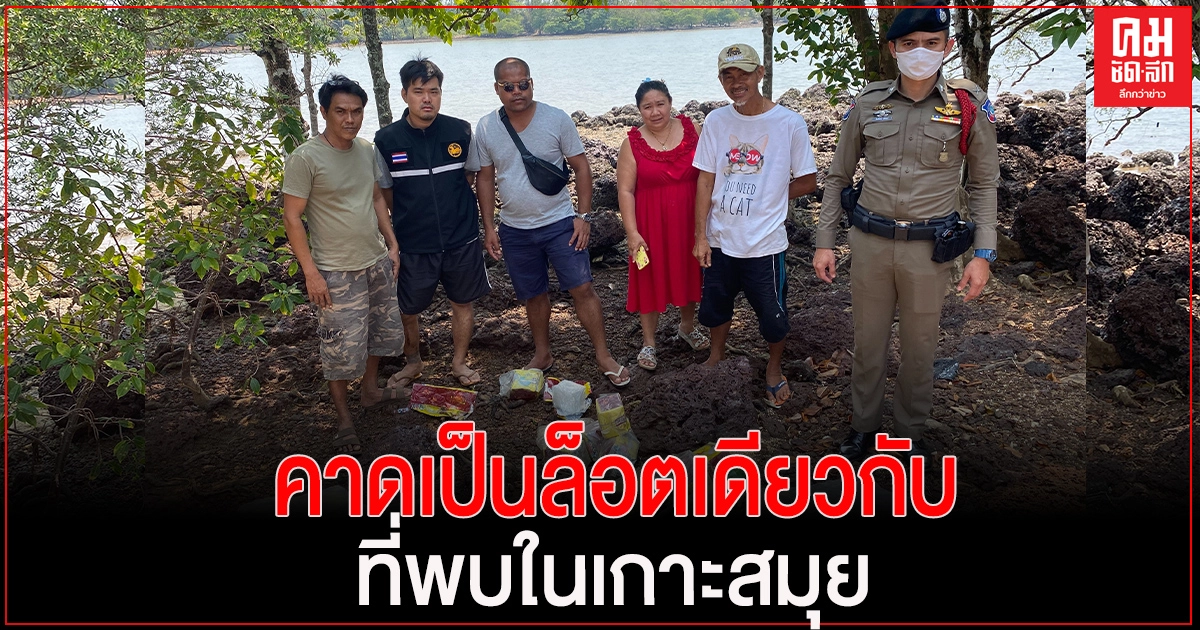 ตรวจสอบยาไอซ์ 17 กก.หลังพบลอยติดชายฝั่งเกาะหมาก เตือนชาวบ้านอย่าเก็บไว้เพราะมีความผิด ตรวจสอบยาไอซ์ 17 กก.หลังพบลอยติดชายฝั่งเกาะหมาก เตือนชาวบ้านอย่าเก็บไว้เพราะมีความผิด