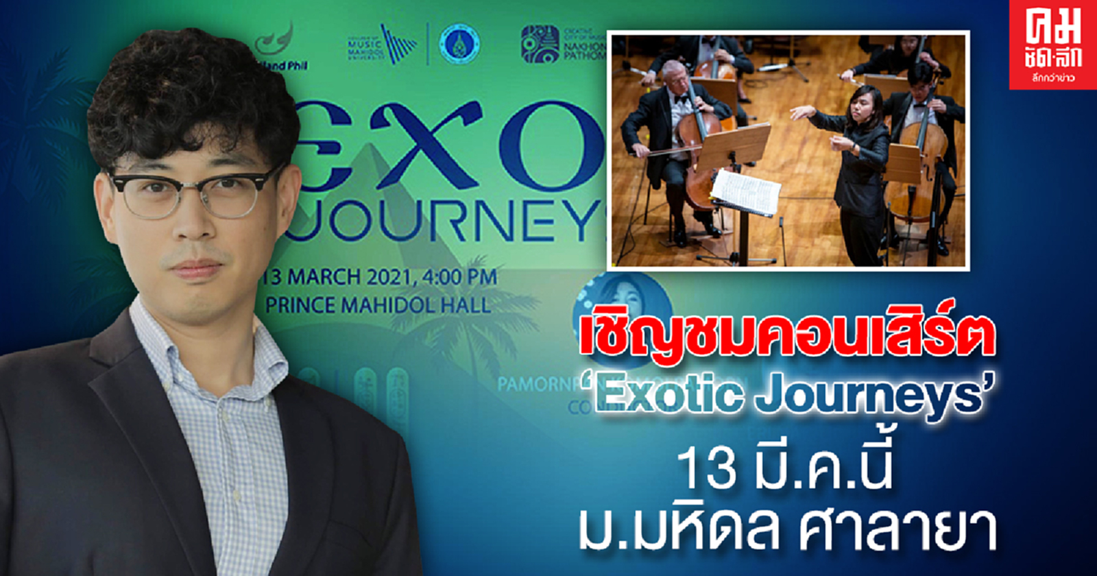 ม.มหิดล จัดคอนเสิร์ตแสดงดนตรีคลาสสิกรูปแบบใหม่ "Exotic Journeys" 13 มี.ค.นี้ที่ หอประชุมมหิดลสิทธาคาร ม.มหิดล ศาลายา