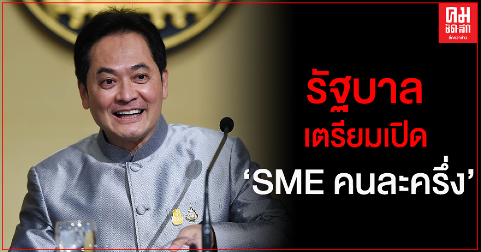 รัฐบาล เตรียมเปิด 'SME คนละครึ่ง' ลดภาระค่าบริการทางธุรกิจ