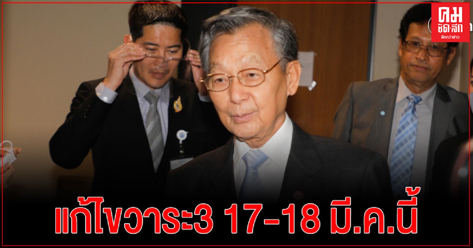 "ชวน"เรียกประชุมวิป 3 ฝ่าย เบื้องต้นเคาะวันลงมติวาระ 3 ร่าง รธน.แก้ไขเพิ่มเติม 17-18 มี.ค.