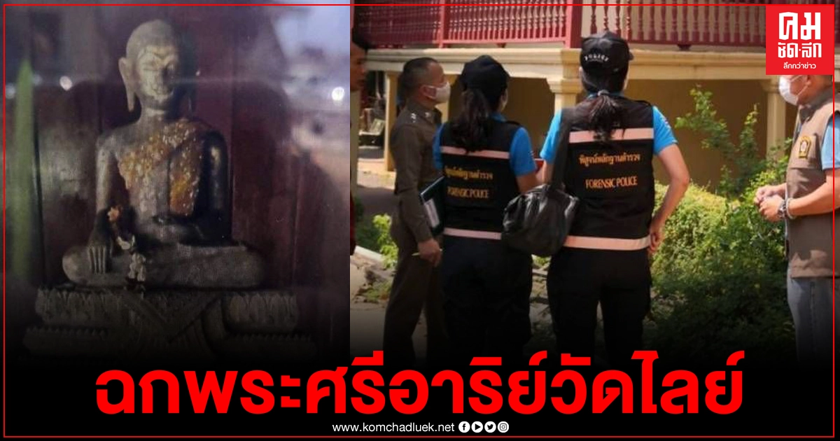 ตำรวจกองปราบลงพื้นที่ไล่ล่าโจรใจบาปแอบฉกพระศรีอาริย์วัดไลย์ ทรงเครื่องจำลองสร้างในยุคสมัย ร.4 - ร.5 ตำรวจกองปราบลงพื้นที่ไล่ล่าโจรใจบาปแอบฉกพระศรีอาริย์วัดไลย์ ทรงเครื่องจำลองสร้างในยุคสมัย ร.4 - ร.5