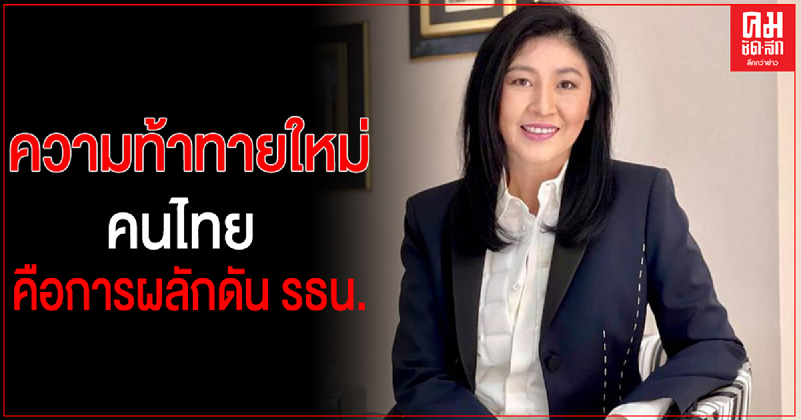 "ยิ่งลักษณ์"ชี้ ความท้าทายใหม่คนไทย คือการผลักดัน รธน. ให้เป็น ปชต. แท้จริง คุ้มครองเสรีภาพ ลดความเหลื่อมล้ำ