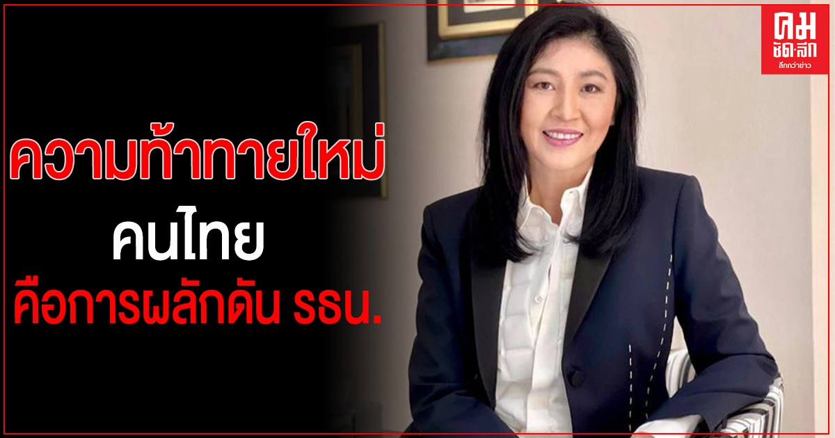 "ยิ่งลักษณ์"ชี้ ความท้าทายใหม่คนไทย คือการผลักดัน รธน. ให้เป็น ปชต. แท้จริง คุ้มครองเสรีภาพ ลดความเหลื่อมล้ำ
