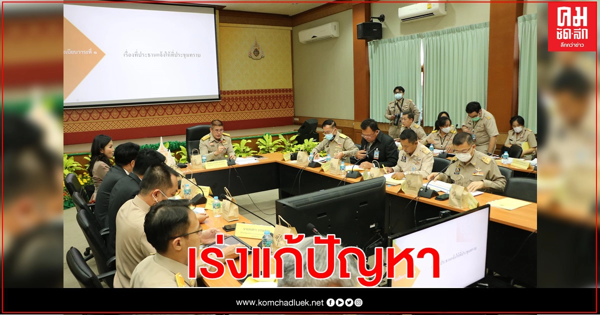 ส.ป.ก. ร่วมประชุมคณะอนุกรรมการประสานงานเร่งรัดติดตามการแก้ไขปัญหาของขบวนการประชาชนเพื่อสังคมที่เป็นธรรม และขับเคลื่อนนโยบาย 9 ด้าน ครั้งที่ 1/2564 ส.ป.ก. ร่วมประชุมคณะอนุกรรมการประสานงานเร่งรัดติดตามการแก้ไขปัญหาของขบวนการประชาชนเพื่อสังคมที่เป็นธรรม และขับเคลื่อนนโยบาย 9 ด้าน ครั้งที่ 1/2564