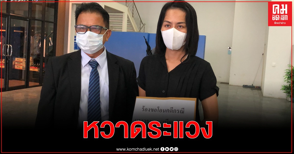 ลูกสาวผู้สมัครชิงนายกต.ดอนท่าทราย ร้องกองปราบฯขอโอนคดี-หวั่นไม่ได้รับความเป็นธรรม ลูกสาวผู้สมัครชิงนายกต.ดอนท่าทราย ร้องกองปราบฯขอโอนคดี-หวั่นไม่ได้รับความเป็นธรรม