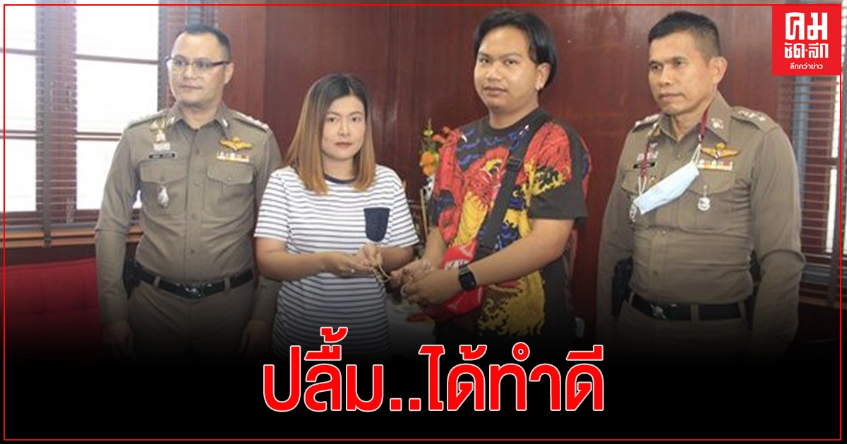 ชื่นชม สาวไชยาเจอสร้อยคอทองคำประกาศตามหาเจ้าของ ผ่านเฟสบุ๊กจนเจอ ปลื้มได้ทำดี ชื่นชม สาวไชยาเจอสร้อยคอทองคำประกาศตามหาเจ้าของ ผ่านเฟสบุ๊กจนเจอ ปลื้มได้ทำดี