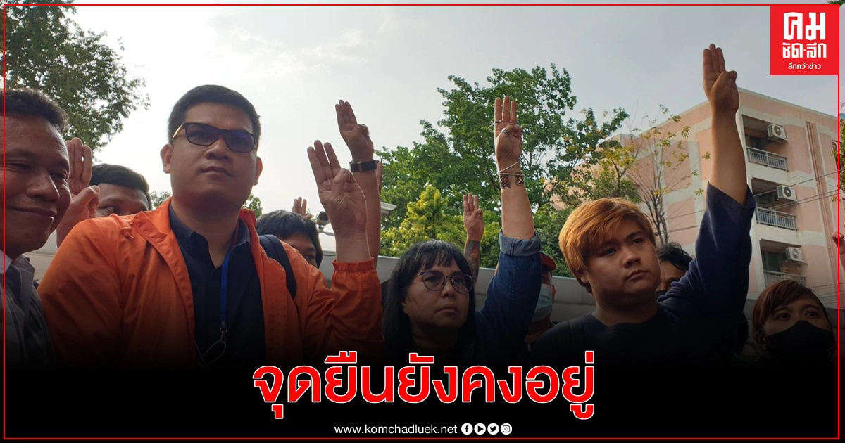 ปล่อยตัว 14 แกนนำกลุ่มราษฎร ด้าน'ครูใหญ่'ย้ำ 3 เรียกร้องยังอยู่