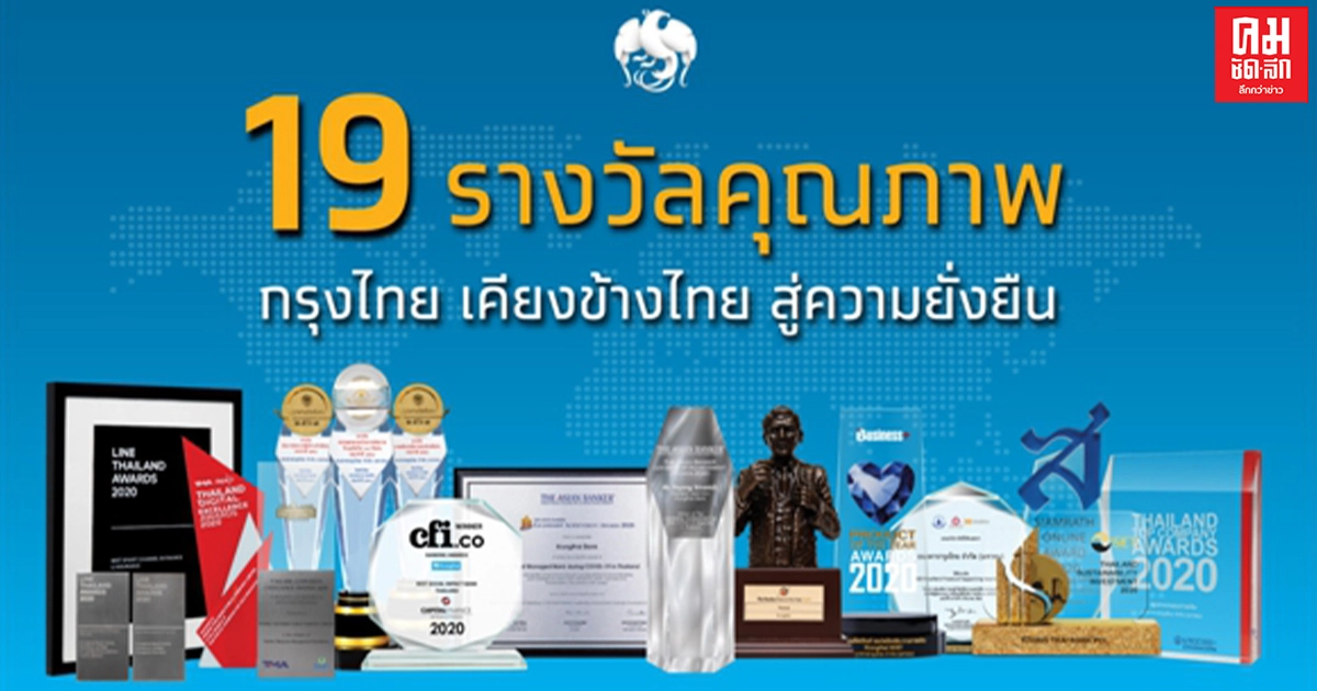 ธนาคารกรุงไทย คว้า 19 รางวัลคุณภาพ ขยายขีดความสามารถในการให้บริการเพื่อตอบสนองความต้องการของประชาชน ตามวิสัยทัศน์ กรุงไทยเคียงข้างไทย สู่ความยั่งยืน ธนาคารกรุงไทย คว้า 19 รางวัลคุณภาพ ขยายขีดความสามารถในการให้บริการเพื่อตอบสนองความต้องการของประชาชน ตามวิสัยทัศน์ กรุงไทยเคียงข้างไทย สู่ความยั่งยืน