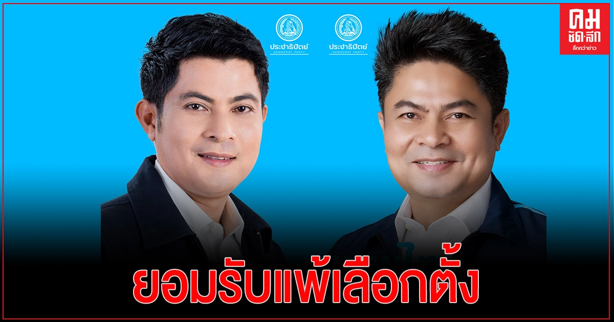 ปชป. ยอมรับแพ้เลือกตั้งซ่อมนครศรีฯ- "เทพไท"เคารพฉันทามติประชาชน