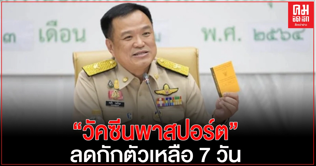 เห็นชอบ "วัคซีนพาสปอร์ต" ใช้เดินทางข้ามประเทศ ลดกักตัวเหลือ 7 วัน เห็นชอบ "วัคซีนพาสปอร์ต" ใช้เดินทางข้ามประเทศ ลดกักตัวเหลือ 7 วัน