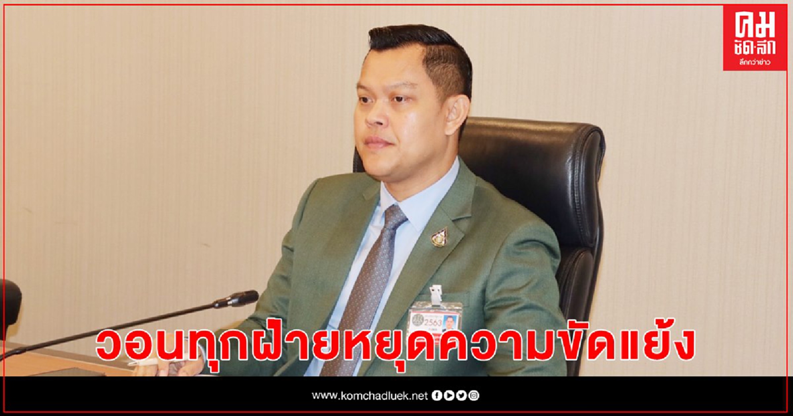 "ธนกร" วอนทุกฝ่ายหยุดความขัดแย้ง สงสารประเทศบ้าง